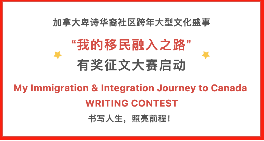 加拿大卑诗华裔社区跨年大型文化盛事 “我的移民融入之路”2024有奖征文大赛 My Immigration & Integration