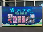加拿大紫墨中国文化艺术中心在列治文举办“青出于蓝”师生书画展