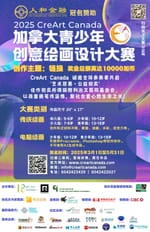 人和金融|2025 CreArtCanada 加拿大青少年绘画与设计大赛 网络微信人气投票即将开启!
