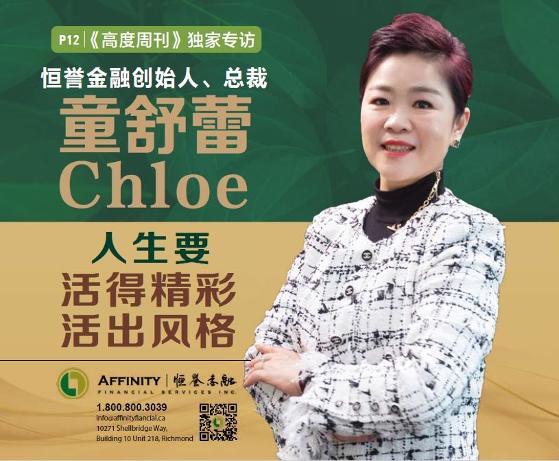专访恒誉金融创始人、总裁童舒蕾Chloe：人生要活得精彩，活出风格