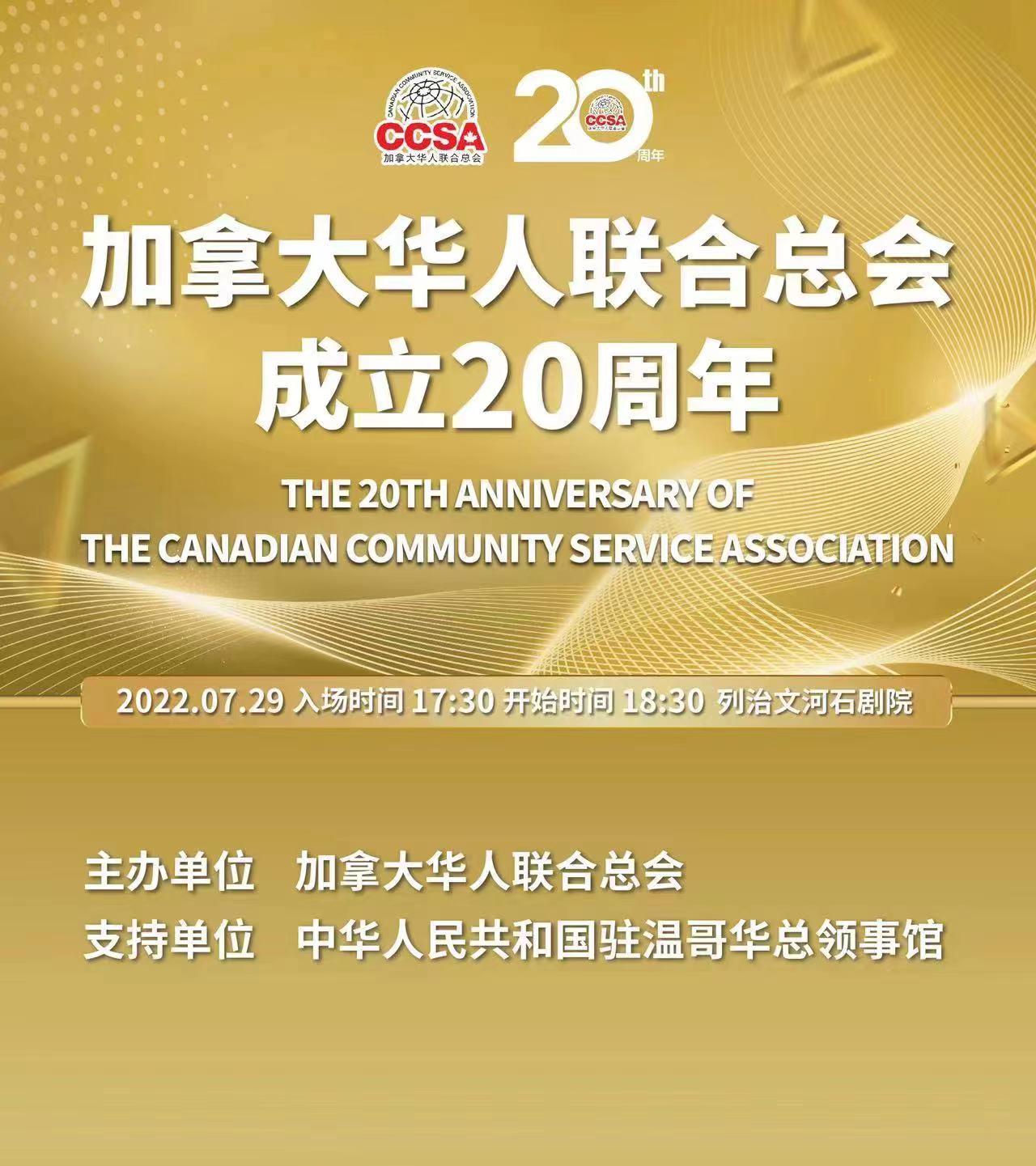 加拿大华人联合总会成立20周年庆典盛大举行