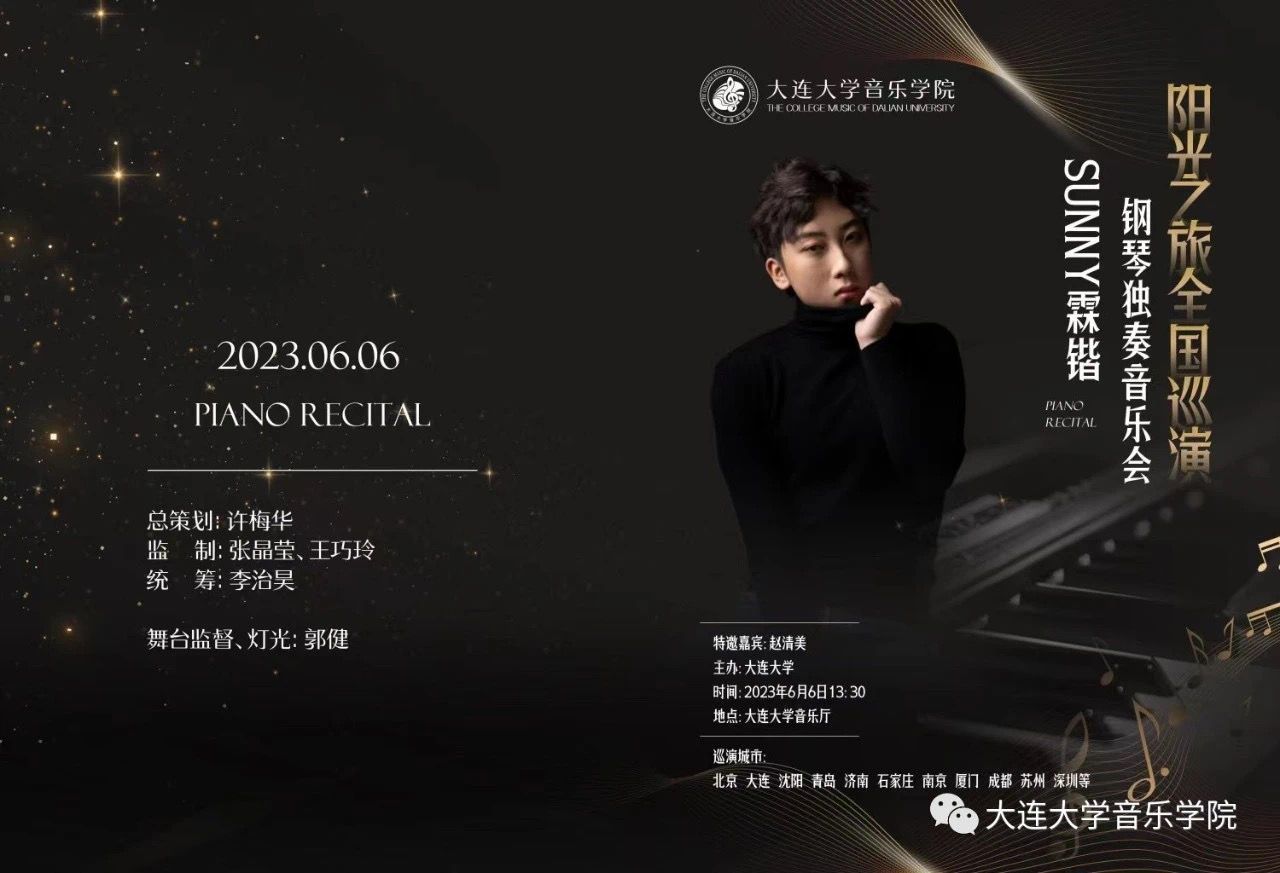 Sunny霖锴2023《阳光之旅》钢琴独奏音乐会，在大连大学音乐厅成功举办，加演自创曲目好评如潮