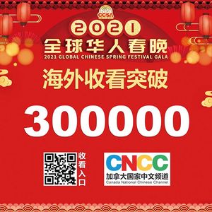 《2021全球华人春晚》创纪录30万人观看，天下一家亲背后的故事