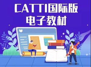 国内外都能考！CATTI国际版考试计划公布