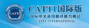 对标职场优势，把握时代先机——双语中文翻译权威证书CATTI国际版