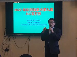 加拿大碧玉上承载的中加文化：庆祝2022加拿大第九届玉石节