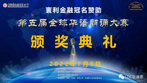第五届华语朗诵大赛加拿大赛区举行颁奖典礼