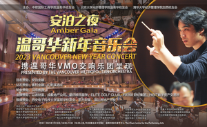 “安泊之夜|温哥华新年音乐会”重磅回归! 20+中国高校校友会共襄盛举！