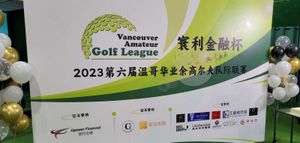 “寰利金融杯”2023第六届温哥华业余高尔夫队际联赛拉开帷幕