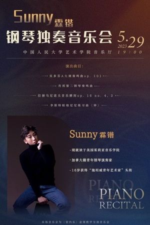 “施坦威青年艺术家” Sunny 霖锴在中国人民大学音乐厅成功举办两场钢琴独奏、中提琴二重奏音乐会