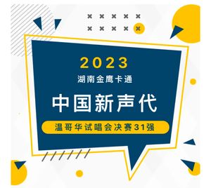 金鹰卡通“中国新声代”温哥华视唱会决赛，最具时代感的童声绽放Chan Center