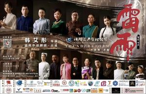 《雷雨》降临 温哥华话剧团《雷雨》公演 盛况空前 圆满成功