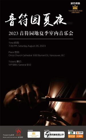 2023音符园地夏季室内音乐会8月26日举行