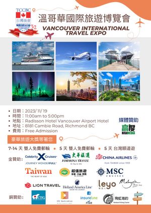 2023台湾商会 - 温哥华国际旅游博览会