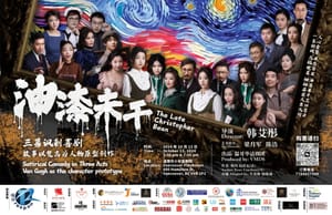 预告：温哥华话剧团爆笑讽刺喜剧《油漆未干》10月13准时上演