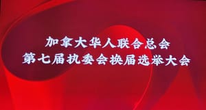 加拿大华人联合总会近日举行第七届执委会换届选举