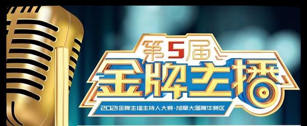 2021「金牌主播」青少年播音主持大赛加拿大温哥华赛区总决赛圆满落幕