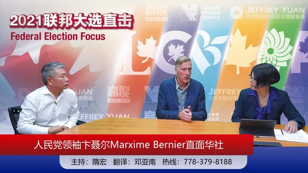 加拿大联邦人民党党领卞聂尔Maxime Bernier直面华社