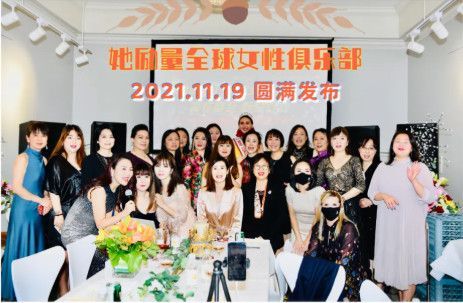 "她励量全球女性俱乐部"发布，首个跨国女性联盟闪耀"她时代"！