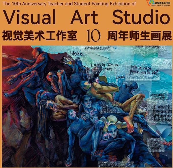 视觉美术工作室10周年师生画展