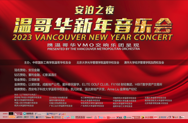 “安泊之夜温哥华新年音乐会”，22大校友会温暖奏响新年联欢！