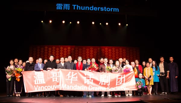 加拿大华人联合总会2月18日在维多利亚市主办温哥华话剧团演出的中国话剧经典《雷雨》