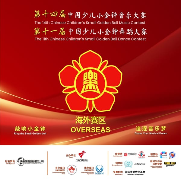 2024年中国最高级别的《小金钟音乐大赛，温哥华赛区》3月1日正式启动