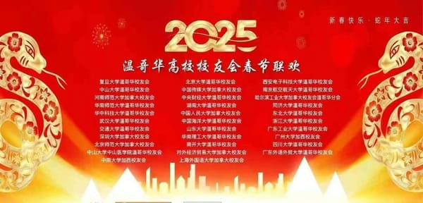 2025中国32所大学温哥华校友新春联欢会《青春返场、一路繁花》圆满举办，东大校友获好评