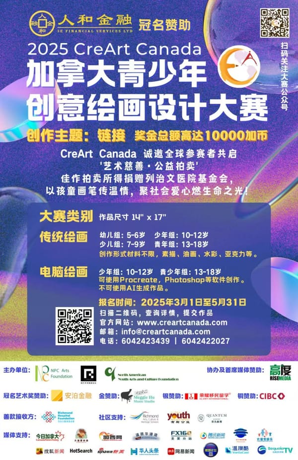 人和金融|2025 CreArtCanada 加拿大青少年绘画与设计大赛 网络微信人气投票即将开启!
