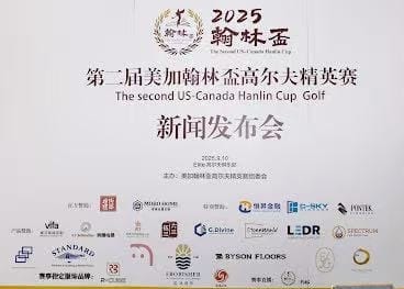 第二届美加翰林盃温哥华站高尔夫精英赛新闻发布会在列治文圆满举行