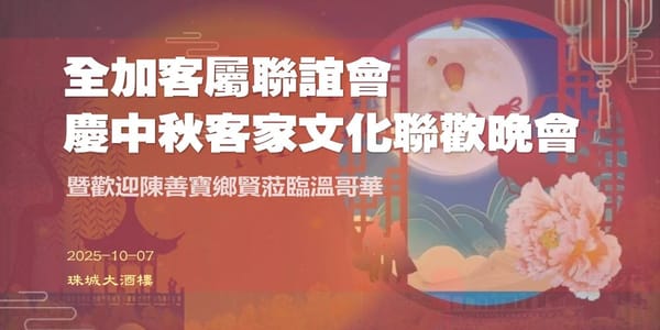 月到中秋分外明,溫城客家慶中秋