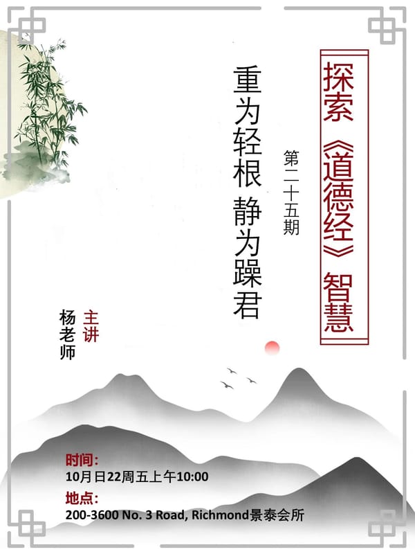 探索《道德经》智慧第25期:重为轻根 · 静为躁君
